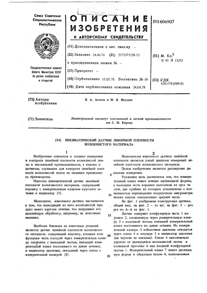 Пневматический датчик литейной плотности волокнистого материала (патент 606907)