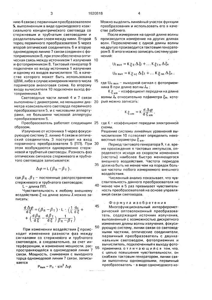 Многофункциональный интерферометрический оптоволоконный преобразователь (патент 1620818)