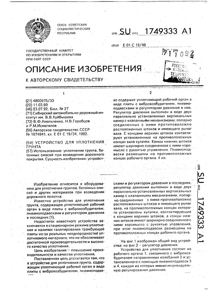Устройство для уплотнения грунта (патент 1749333)