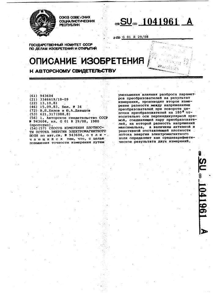 Способ измерения плотности потока энергии электромагнитного поля (патент 1041961)