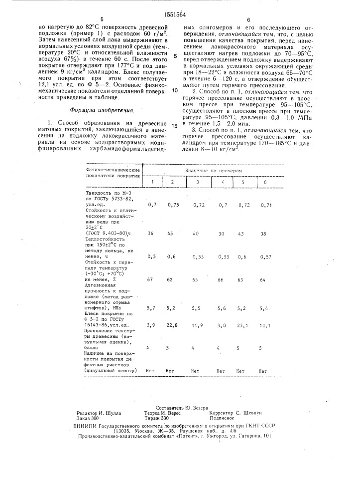 Способ образования на древесине матовых покрытий (патент 1551564)