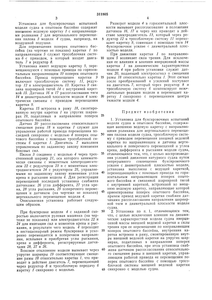 Установка для буксировочных испытам№» модели судна в опытовом бассейне (патент 311805)