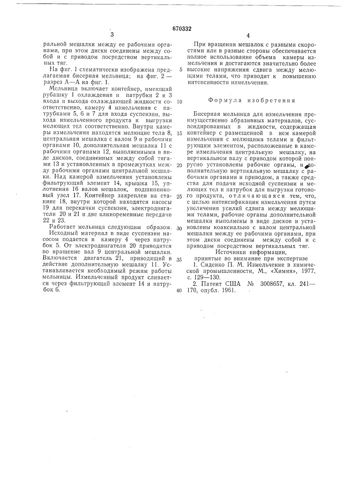 Бисерная мельница (патент 670332)