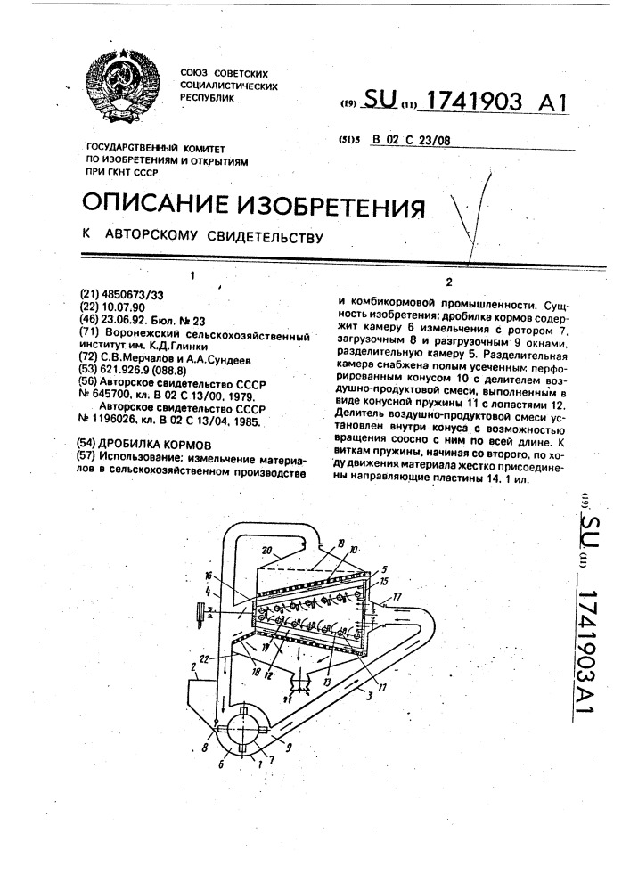 Дробилка кормов (патент 1741903)