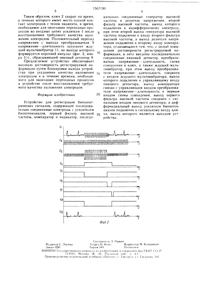Устройство для регистрации биоэлектрических сигналов (патент 1567190)