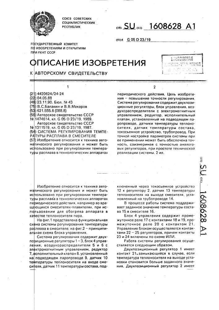 Система регулирования температуры расплава в смесителе (патент 1608628)
