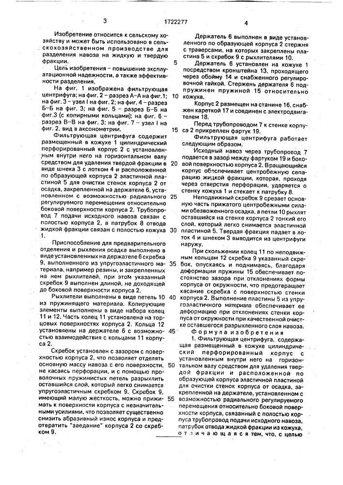 Фильтрующая центрифуга (патент 1722277)