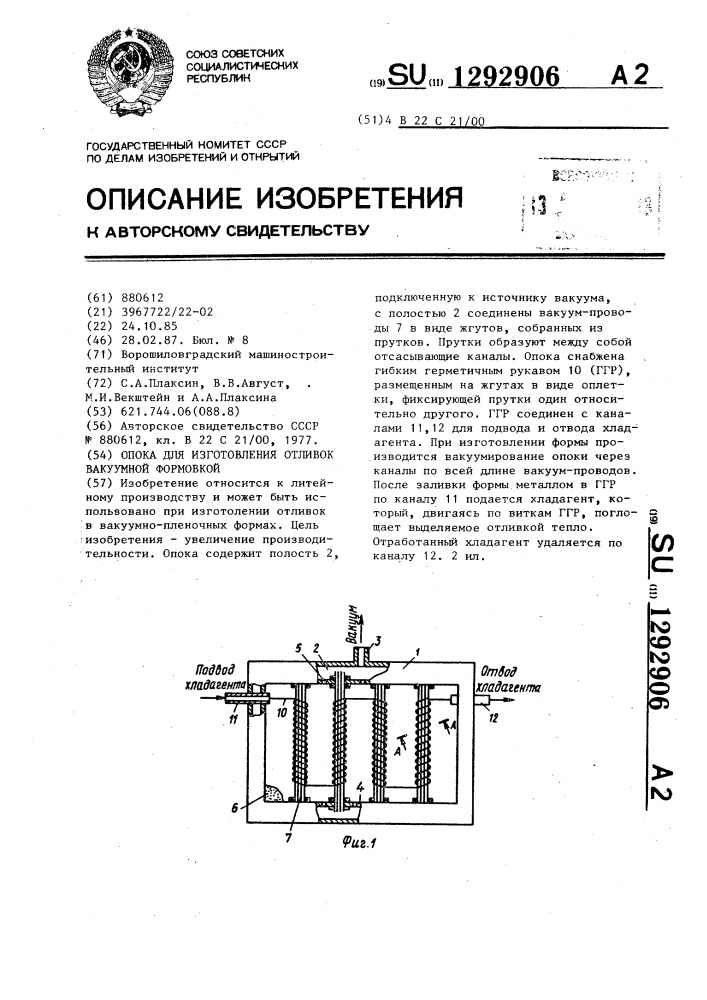 Опока для изготовления отливок вакуумной формовкой (патент 1292906)