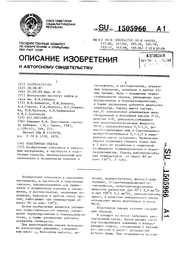 Пластичная смазка (патент 1505966)