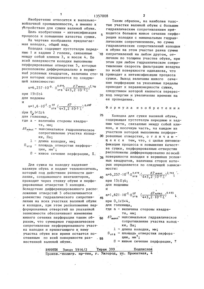 Колодка для сушки валяной обуви (патент 1357008)