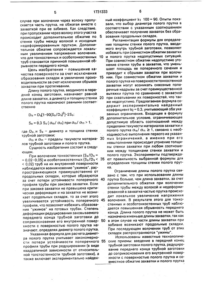 Способ изготовления захватки под тянущий механизм для протягивания через волоку труб (патент 1731333)