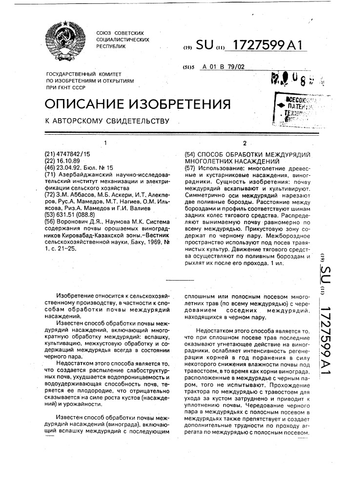 Способ обработки междурядий многолетних насаждений (патент 1727599)