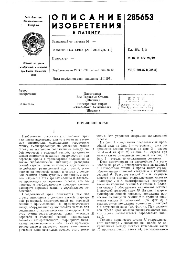 Стреловой кран (патент 285653)