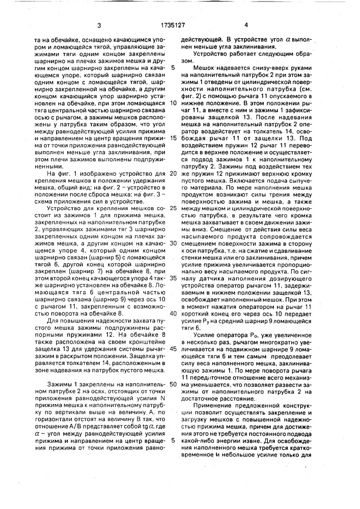 Устройство для крепления мешка (патент 1735127)
