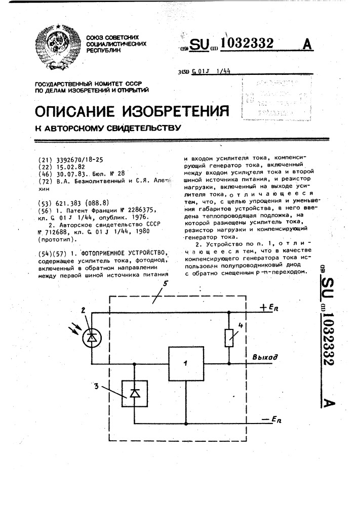 Фотоприемное устройство (патент 1032332)