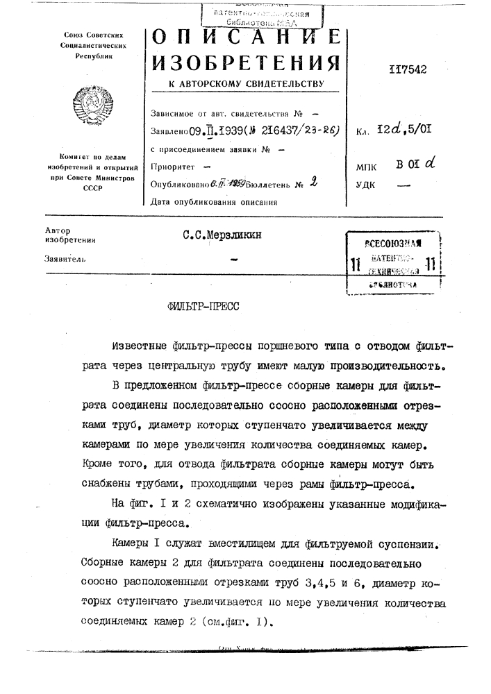 Фильтр-пресс поршневого типа (патент 117542)