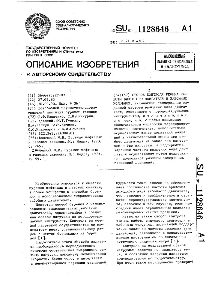 Способ контроля режима работы винтового двигателя в забойных условиях (патент 1128646)