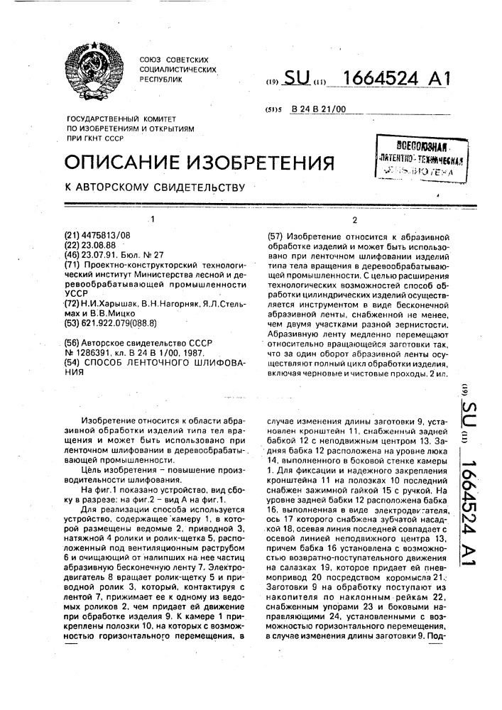 Способ ленточного шлифования (патент 1664524)