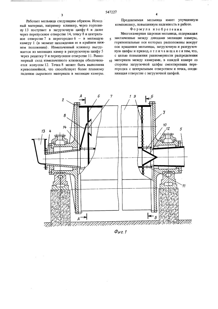 Многокамерная шаровая мельница (патент 547227)
