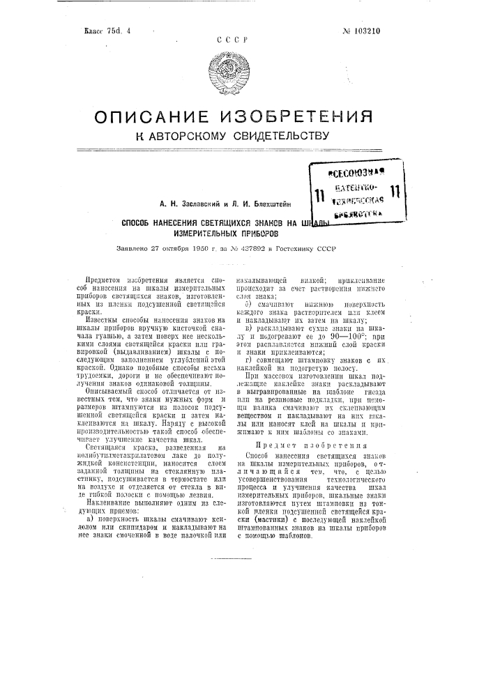 Способ нанесения светящихся знаков на шкалы измерительных приборов (патент 103210)