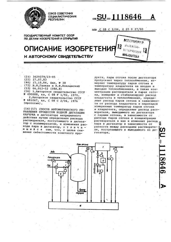 Способ автоматического управления процессом водной дегазации каучука (патент 1118646)