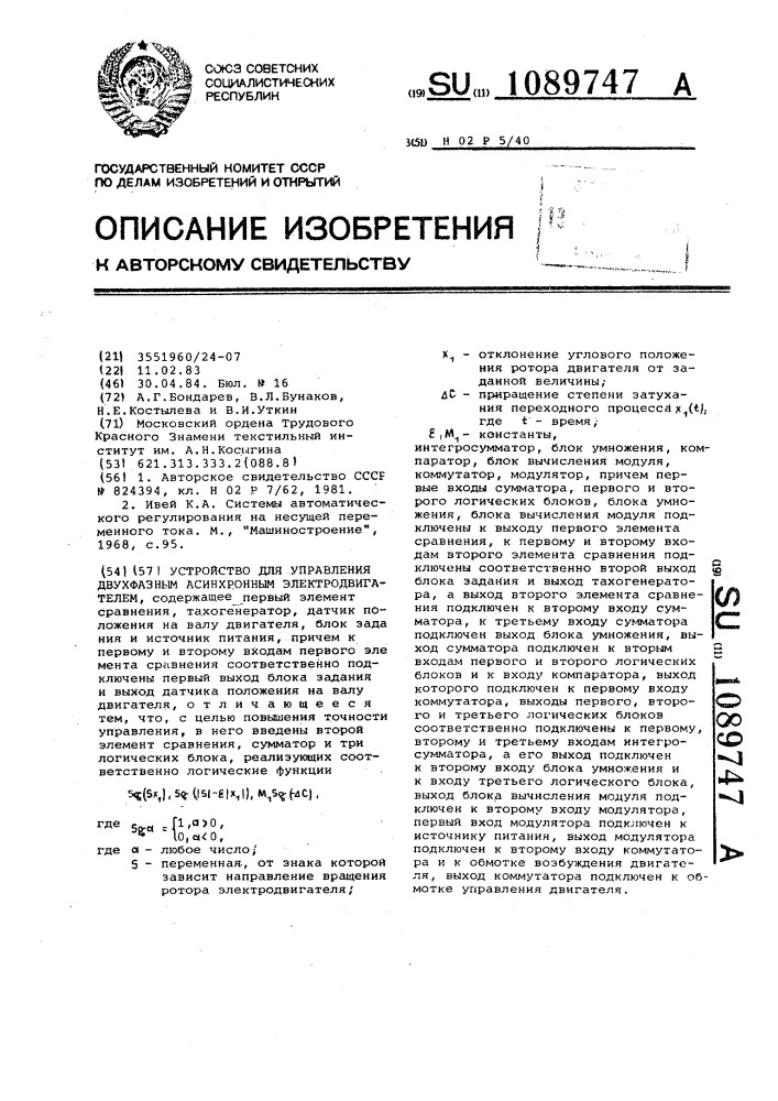Устройство для управления двухфазным асинхронным электродвигателем (патент 1089747)