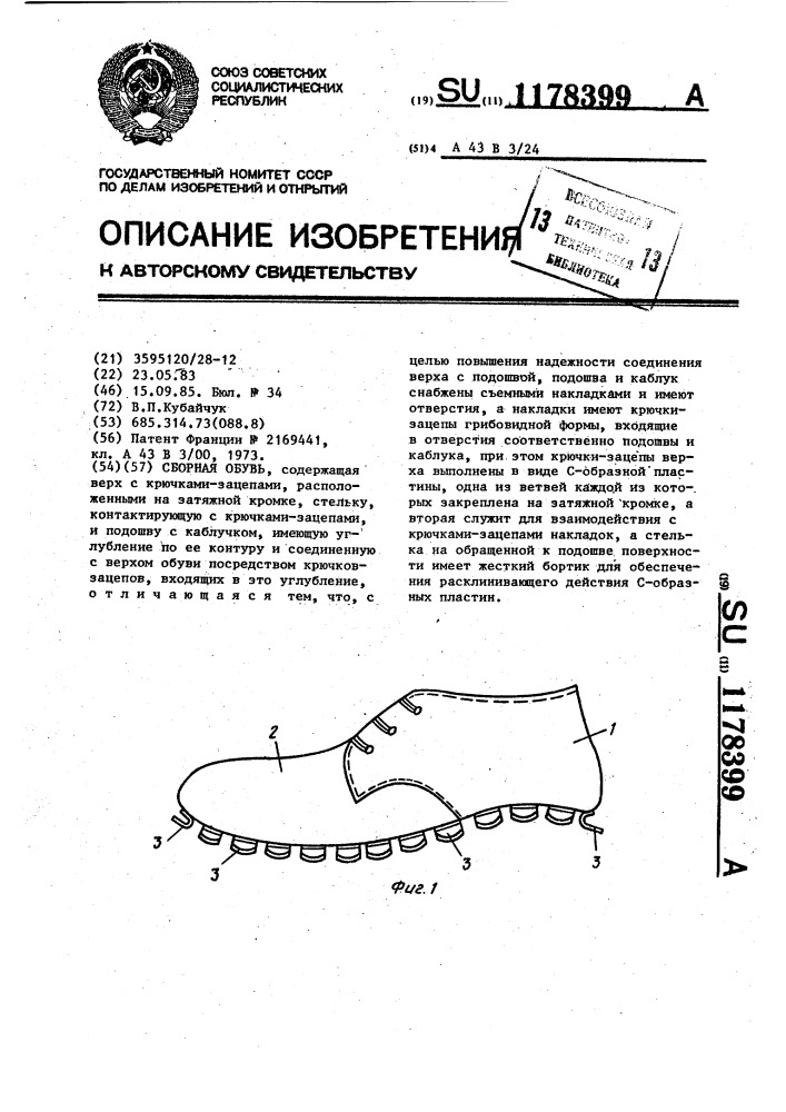 Сборная обувь (патент 1178399)