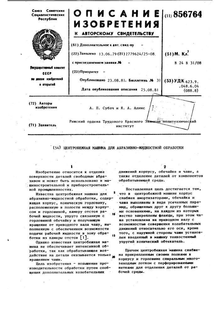 Центробежная машина для абразивно-жидкостной обработки (патент 856764)