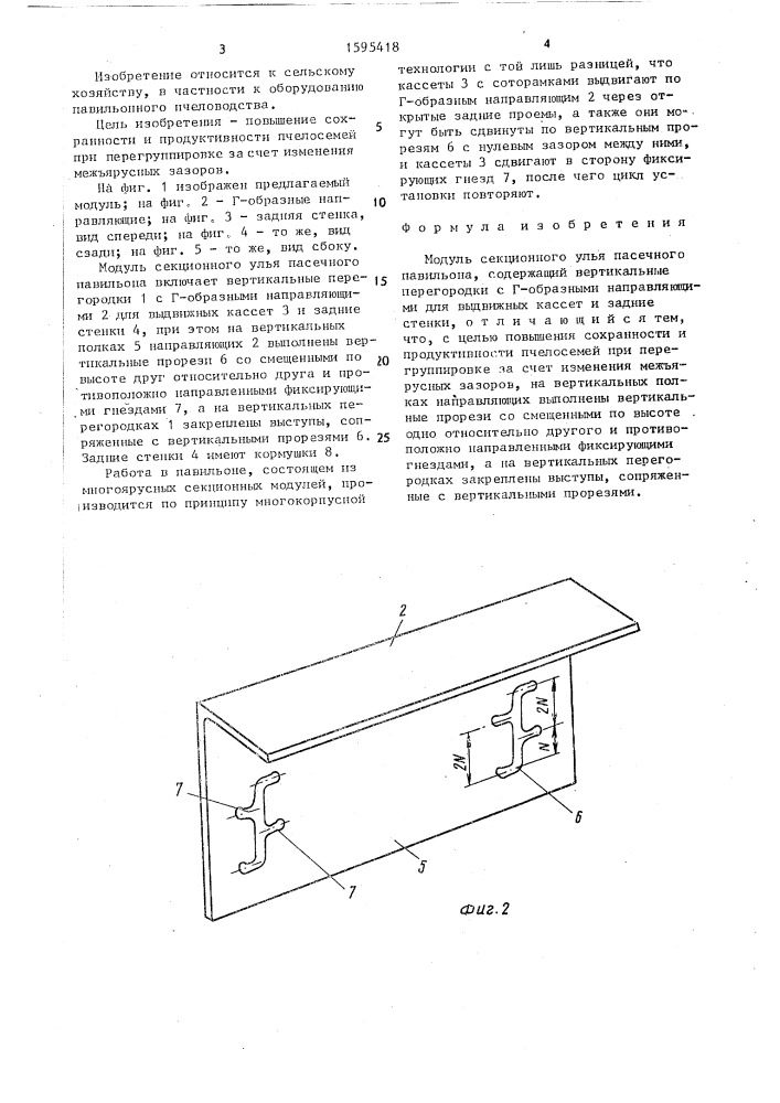 Модуль н.м.лефлера секционного улья пасечного павильона (патент 1595418)