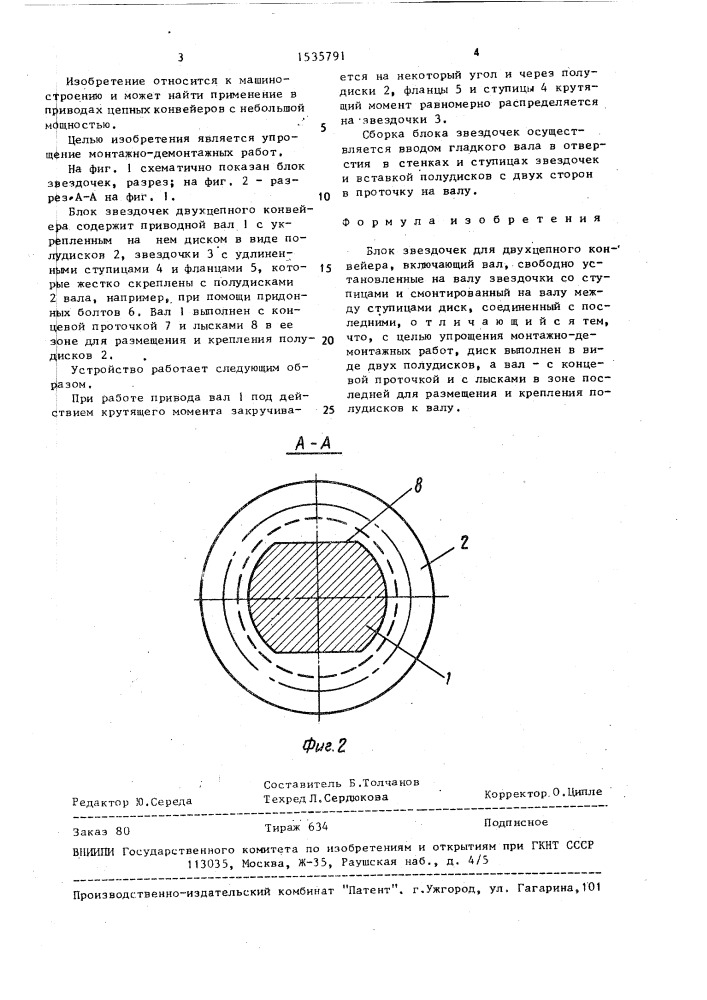 Блок звездочек для двухцепного конвейера (патент 1535791)