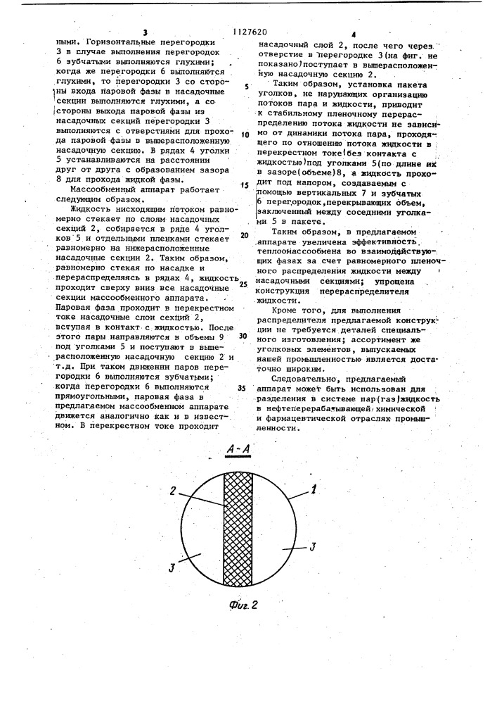 Массообменный аппарат (патент 1127620)