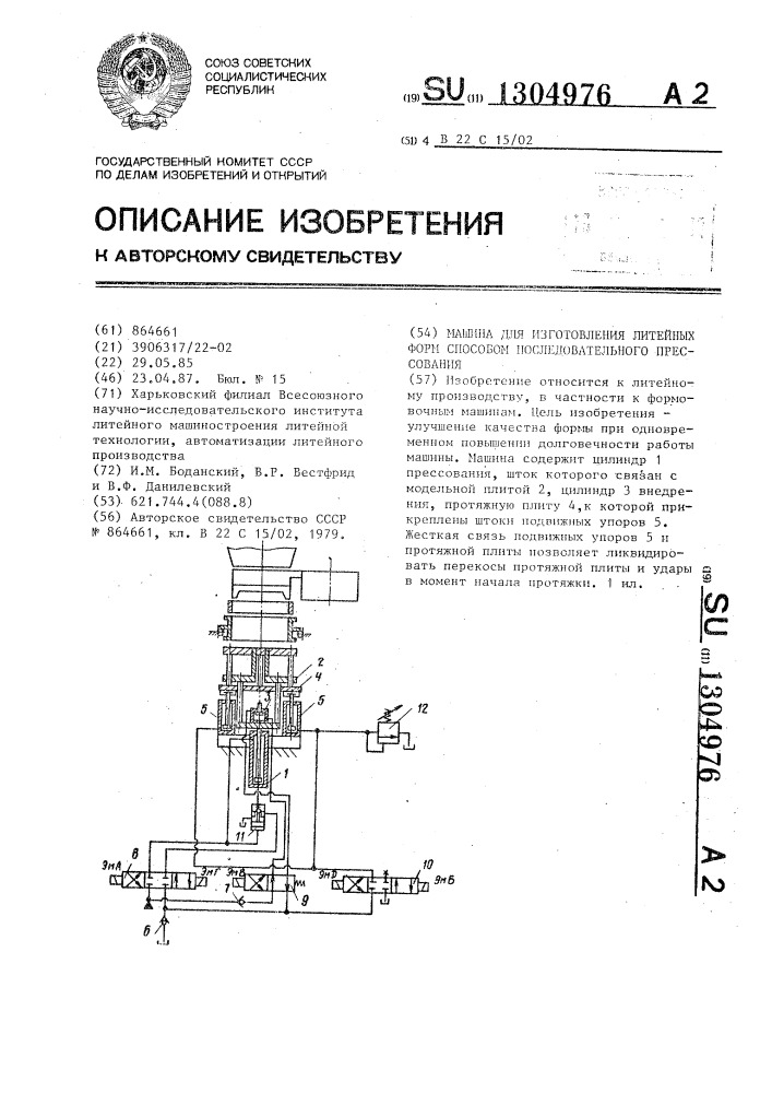 Машина для изготовления литейных форм способом последовательного прессования (патент 1304976)