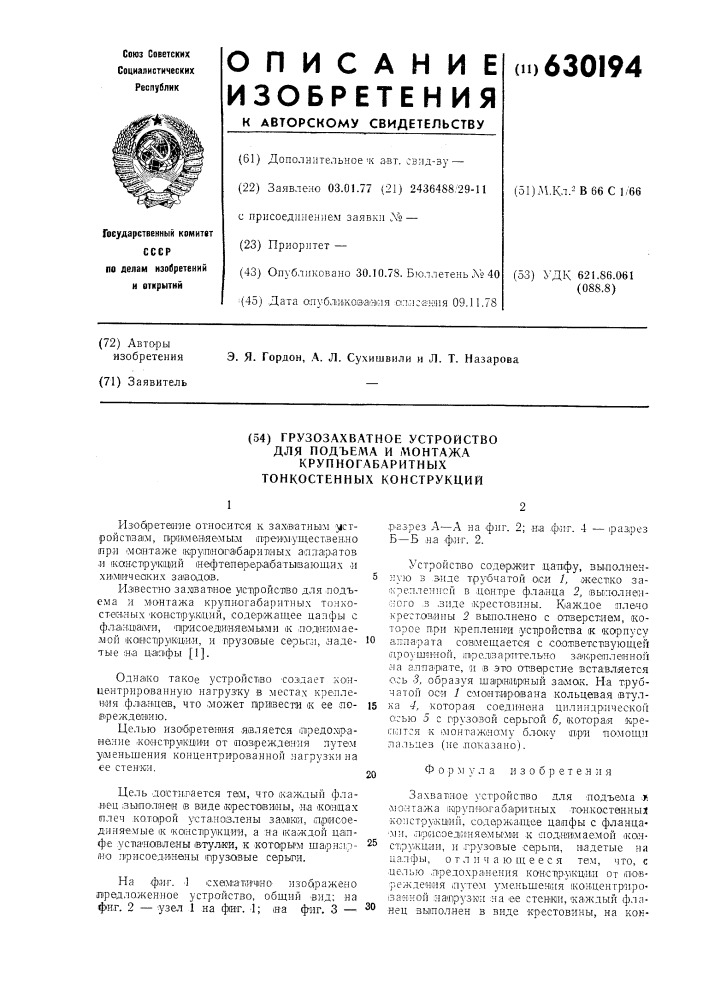 Захватное устройство для подъема и монтажа крупногабаритных тонкостенных конструкций (патент 630194)