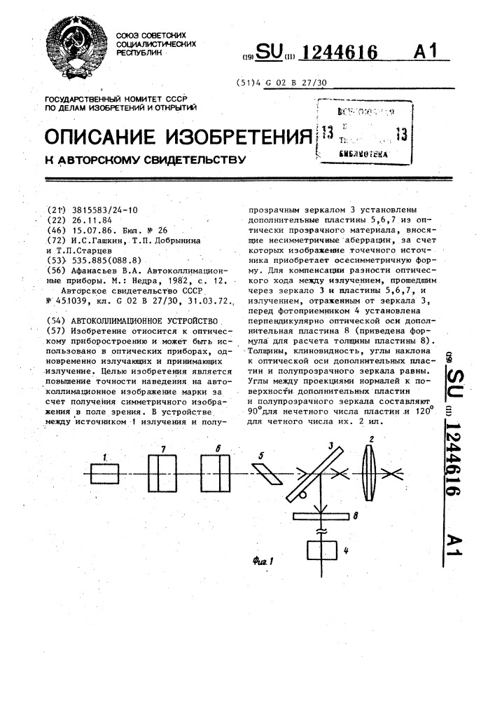 Автоколлимационное устройство (патент 1244616)