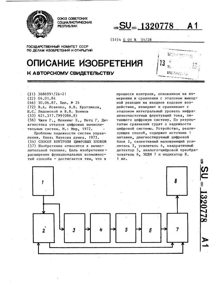 Способ контроля цифровых блоков (патент 1320778)