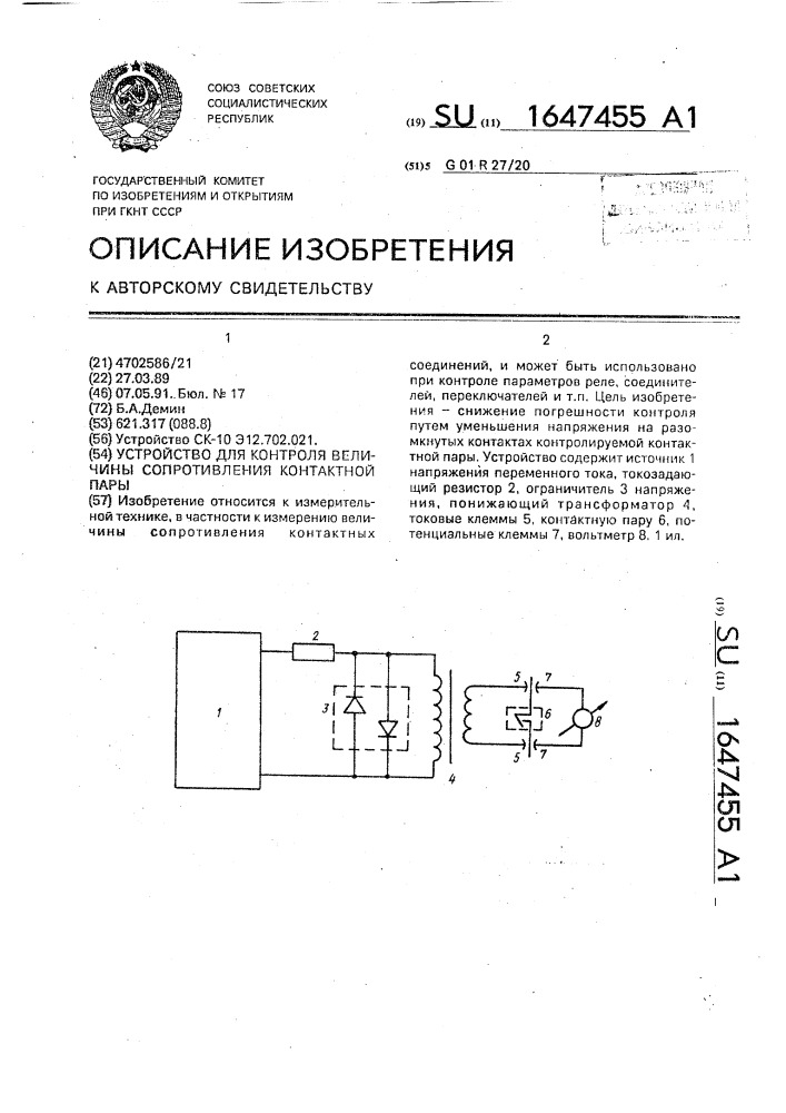 Устройство для контроля величины сопротивления контактной пары (патент 1647455)