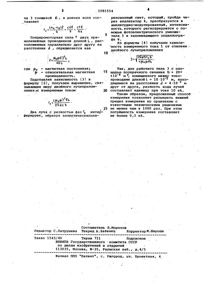 Способ измерения больших постоянных и импульсных токов (патент 1081554)