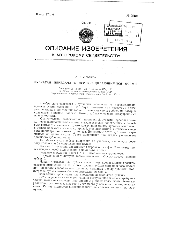 Зубчатая передача с перекрещивающимися осями (патент 95126)