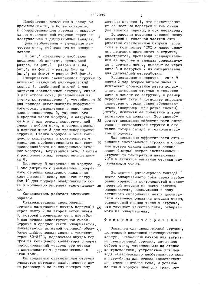 Ошпариватель свекловичной стружки (патент 1392099)