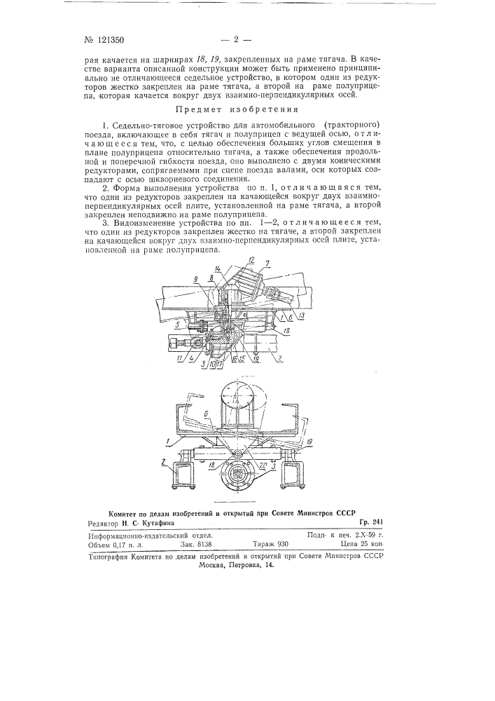 Седельно-тяговое устройство для автомобильного (тракторного) поезда (патент 121350)