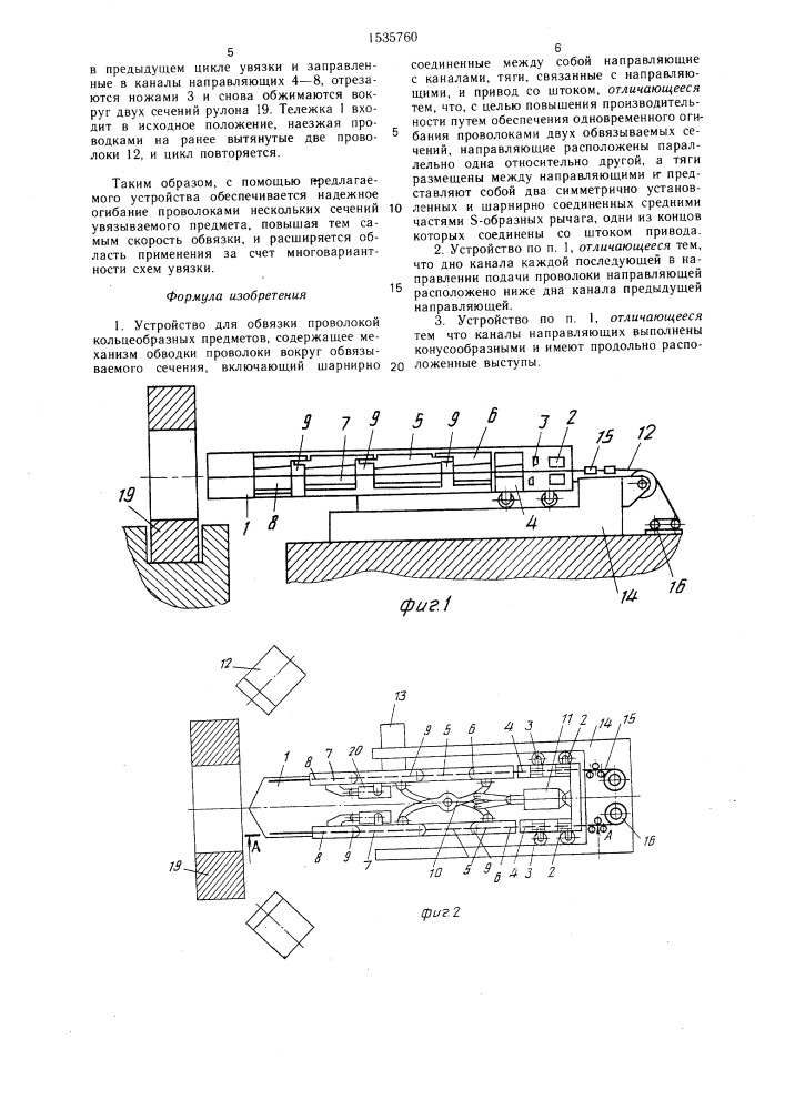 Устройство для обвязки проволокой кольцеобразных предметов (патент 1535760)