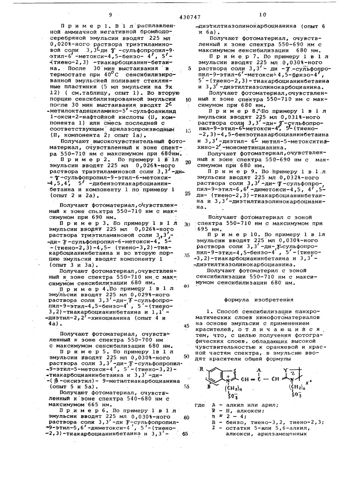 Способ сенсибилизации панхроматических слоев кинофотоматериалов (патент 430747)