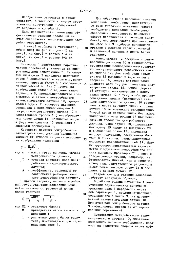 Устройство для гашения колебаний строительной конструкции (патент 1477870)