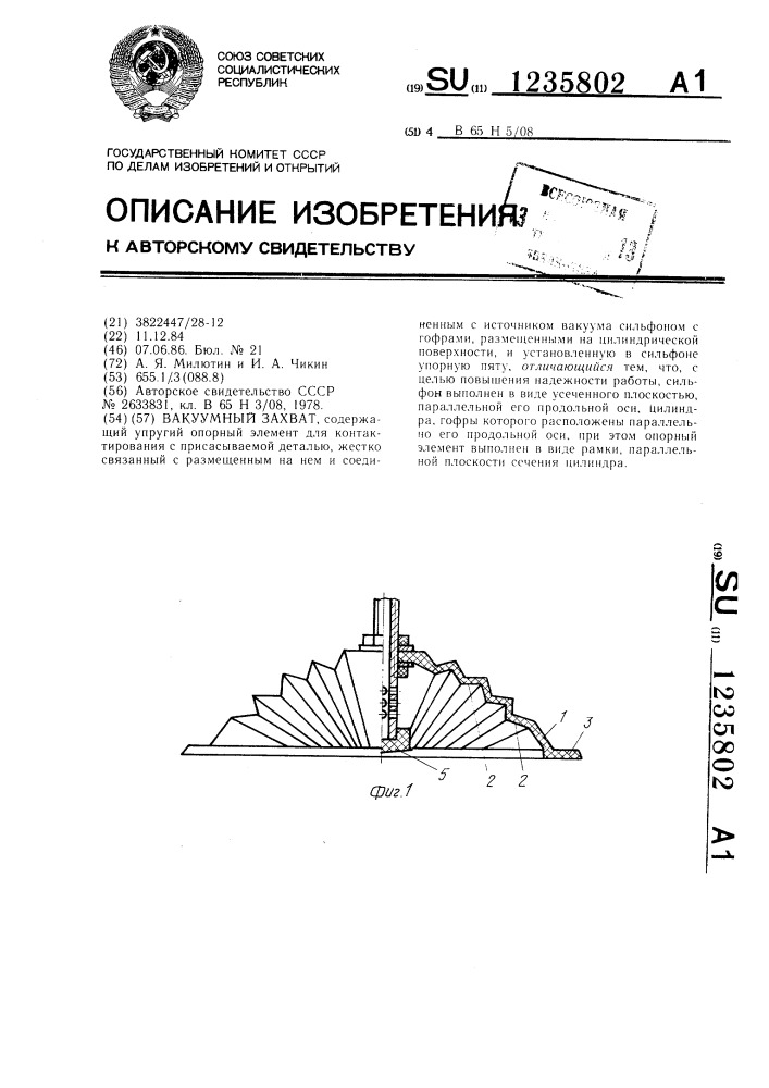 Вакуумный захват (патент 1235802)