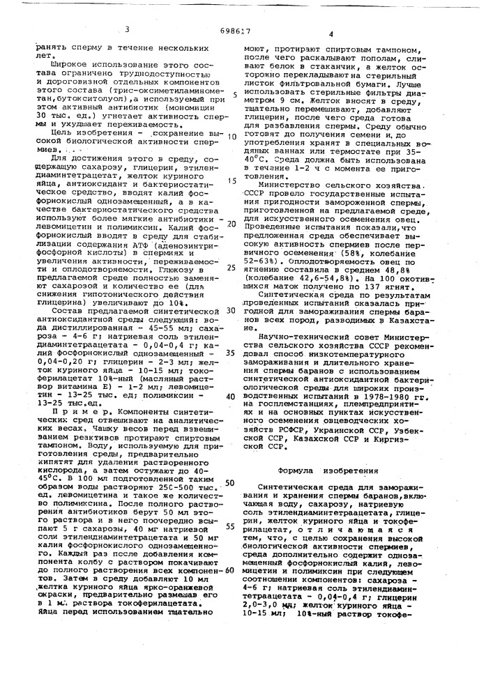 Синтетическая среда для замораживания и хранения спермы баранов (патент 698617)