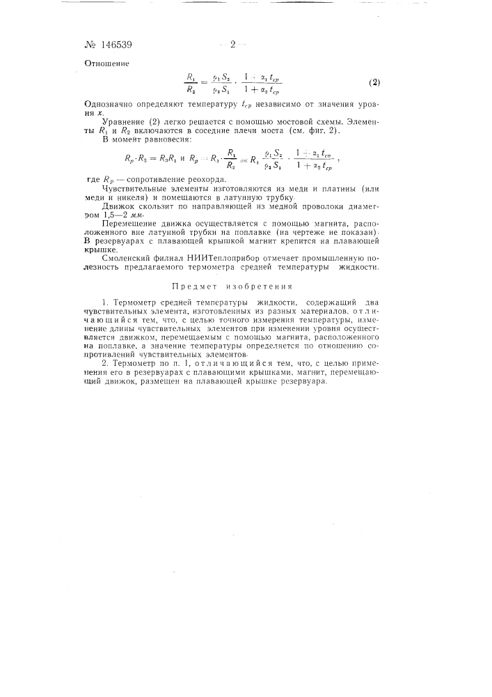 Термометр средней температуры жидкости (патент 146539)