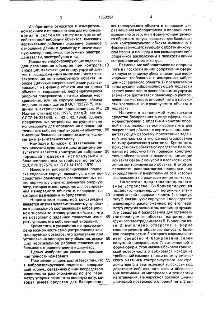 Виброизолирующая подвеска (патент 1753294)