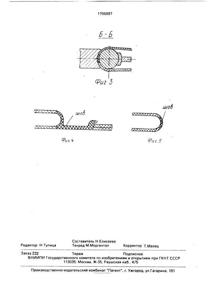 Устройство для непрерывной ультразвуковой сварки термопластичных материалов (патент 1706887)