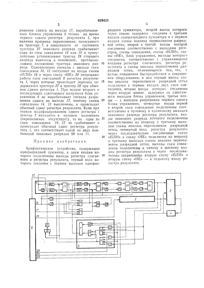 Арифметическое устройство (патент 429423)