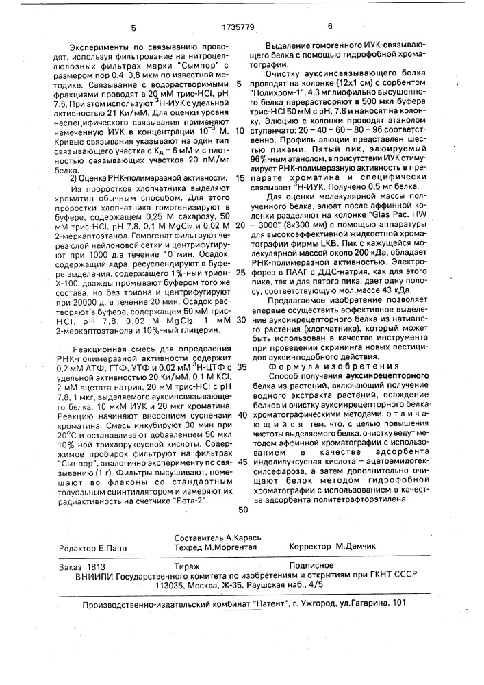 Способ получения ауксинрецепторного белка из растений (патент 1735779)